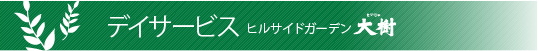 デイサービスヒルサイドガーデン大樹