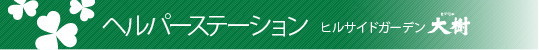 ヘルパーステーションヒルサイドガーデン大樹