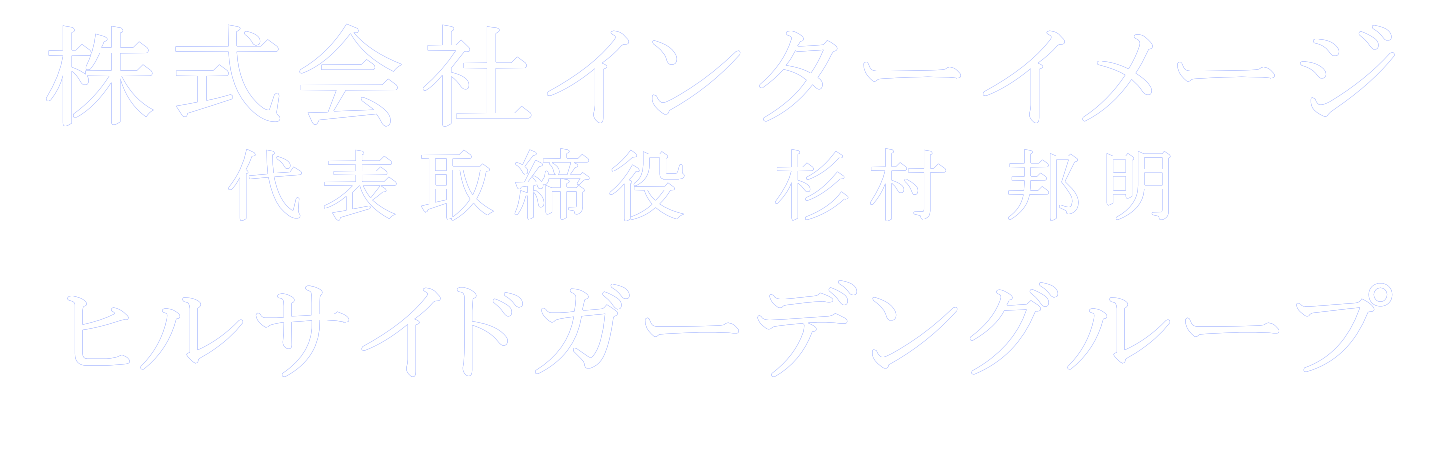 株式会社インターイメージ