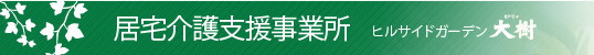 居宅介護支援事業所ヒルサイドガーデン大樹
